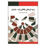 کتاب زمینه فرهنگی یگانگی فرد- سازمان اثر محمدرضا اردلان انتشارات دانشگاه بوعلی سینا