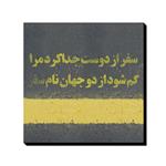 تابلو شاسی ترمه طراحان ایده مدل گم شود سفر کد trm046