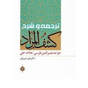 کتاب کلام برین (ترجمه و شرح کامل و تطبیقی کشف المراد) اثر رحمت الله شریعتی نجف آبادی انتشارات دانشگاه ادیان و مذاهب