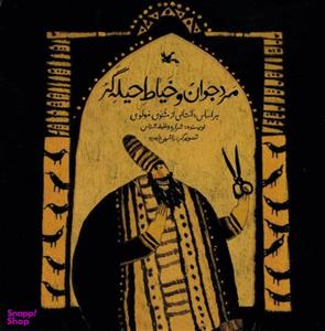کتاب مرد جوان و خیاط حیله گر اثر شراره وظیفه شناس انتشارات کانون پرورش فکری کودکان و نوجوانان