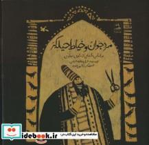 کتاب مرد جوان و خیاط حیله گر اثر شراره وظیفه شناس انتشارات کانون پرورش فکری کودکان و نوجوانان