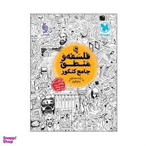 کتاب کتابنامه فلسفه و منطق جامع کنکور اثر سید حسام‌الدین جلالی طهرانی انتشارات مهروماه