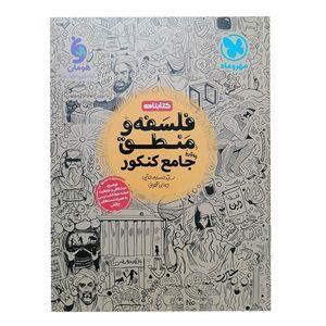 کتاب کتابنامه فلسفه و منطق جامع کنکور اثر سید حسام‌الدین جلالی طهرانی انتشارات مهروماه