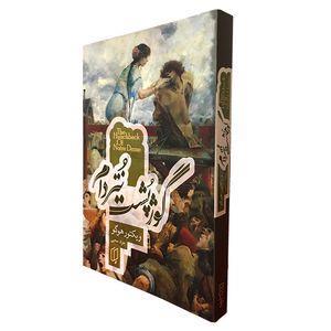 کتاب گوژپشت نتردام اثر ویکتور هوگو انتشارات شاهدخت پاییز