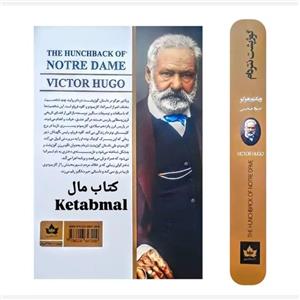 کتاب گوژپشت نتردام اثر ویکتور هوگو انتشارات شاهدخت پاییز