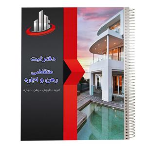 دفتر مدل فایلینگ رهن و اجاره مشاور املاک کد 274