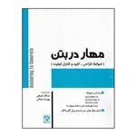 کتاب مهار در بتن ( ضوابط طراحی ، تایید و کنترل کیفیت ) اثر دکتر سالار منیعی و مهندس پوریا رحمانی نشر پردیس علم