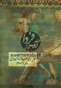 تاریخ ادبیات ایران پیش از اسلام