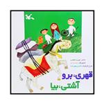 کتاب قهری، برو آشتی، بیا اثر مهری ماهوتی انتشارات کانون پرورش فکری کودکان و نوجوانان