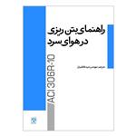 کتاب راهنمای بتن ریزی در هوای سرد اثر جمعی ار نویسندگان انتشارات پردیس علم