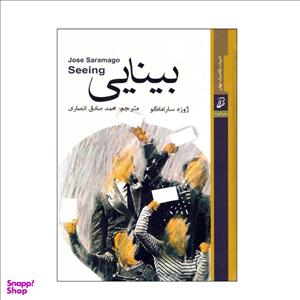 کتاب بینایی اثر ژوزه ساراماگو انتشارات آتیسا