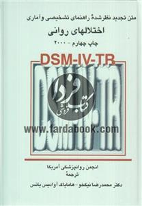 قیمت و خرید DSM-IV-RTR متن تجدیدنظر شده راهنمای تشخیصی و آماری ...