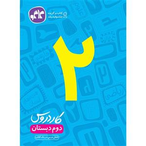 کتاب کار دروس دوم دبستان انتشارات کاگو اثر مولفان