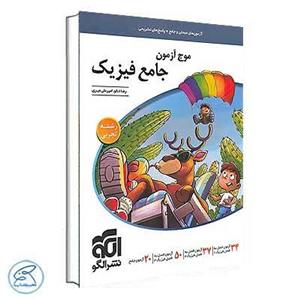 کتاب موج آزمون فیزیک جامع رشته تجربی ویژه 1401 اثر رضا خالو و امیرعلی میری نشر الگو
