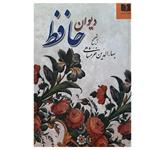 کتاب دیوان حافظ به تصحیح بهاءالدین خرمشاهی اثر محمد شمس‌الدین حافظ انتشارات دوستان