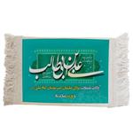 فرش ماشینی دیوارکوب مدل میلاد حضرت علی کد J68