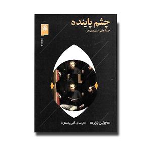 کتاب چشم پاینده اثر جولین بارنز نشر چشمه