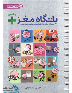 کتاب باشگاه مغز + پلاس تمرینات بیشتر برای فعال سازی توانمندی های مغزی اثر تارا رضاپور و حامد اختیاری انتشارات مهرسا
