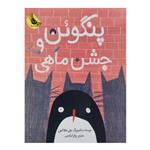 کتاب پنگوئن و جشن ماهی اثر هلن هنکاکس انتشارات زعفران