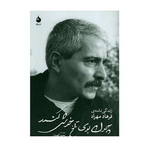 کتاب زندگی نامه فرهاد (چون بوی تلخ خوش کندر) اثر وحید کهندل نشر ماهی