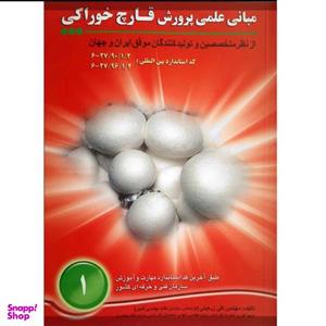 کتاب مبانی علمی پرورش قارچ خوراکی اثر جمعی از نویسندگان انتشارات آموزش فنی حرفه ای مزرعه زرین