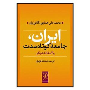 کتاب ایران جامعه کوتاه مدت اثر محمدعلی همایون کاتوزیان نشر نی