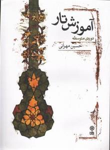 کتاب آموزش تار دوره متوسطه اثر حسین مهرانی نشر ماهور