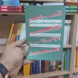 کتاب قصه‌ای که انتخاب می‌کنیم اثر دیوید دنبورو نشر اطراف