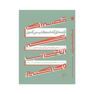 کتاب قصه‌ای که انتخاب می‌کنیم اثر دیوید دنبورو نشر اطراف