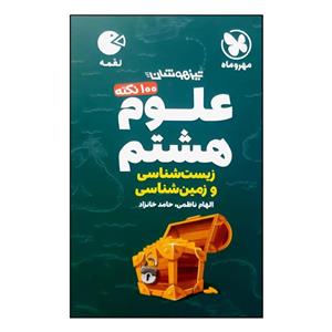 کتاب 100 نکته علوم هشتم زمین شناسی و زیست شناسی تیزهوشان لقمه ویژه 1401 اثر الهام ناظمی و حامد خانزاد نشر مهر و ماه
