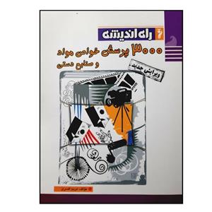 کتاب 3000 پرسش خواص مواد و صنایع دستی ویژه 1401 اثر مریم افسری انتشارات راه اندیشه