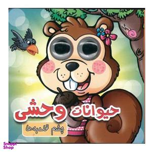 کتاب چشم قلمبه حیوانات وحشی اثر مریم کوثری انتشارات لاکپشت