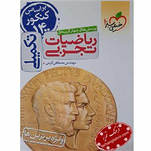 کتاب تست ریاضیات تجربی تکمیلی جامع ویژه 1401 اثر مهندس مصطفی کرمی انتشارات خیلی سبز
