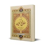 کتاب کلیات مفاتیح نوین اثر مکارم شیرازی انتشارات امام علی بن ابیطالب (ع)