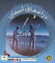 کتاب بازی با نور و رنگ در اعماق آسمان اثر کلاد دلافسه انتشارات پیام مشرق