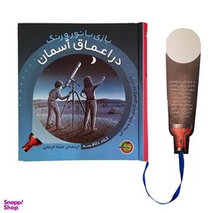 کتاب بازی با نور و رنگ در اعماق آسمان اثر کلاد دلافسه انتشارات پیام مشرق