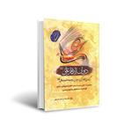 کتاب دیوان امام علی ( ع ) اثر حسین محمد زاده صدیق انتشارات اسوه