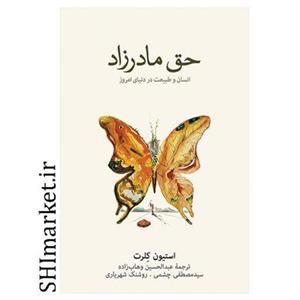 کتاب حق مادرزاد انسان و طبیعت در دنیای امروز اثر استیون کلرت نشر نو