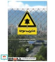 کتاب مدیریت توجه اثر نیر ایال با همکاری جولی لی انتشارات آریانا قلم