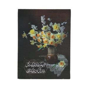 تابلو شاسی طرح امام زمان بهار من گل نرگس تویی که می آیی کد 20002440