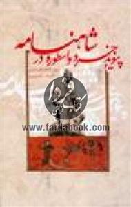 پیوند خرد و اسطوره در شاهنامه