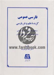فارسی عمومی گزیده نظم و نثر پارسی 