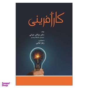 کتاب کارآفرینی اثر جمعی از نویسندگان انتشارات آوای نور