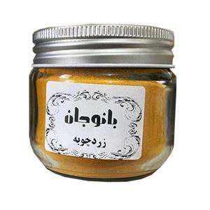 زردچوبه بانوجان - 120 گرم -