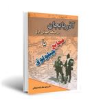 کتاب آذربایجان در جنگ جهانی اول یا فجایع جیلولوق اثر توحید ملک‌ زاده‌ دیلمقانی انتشارات اختر