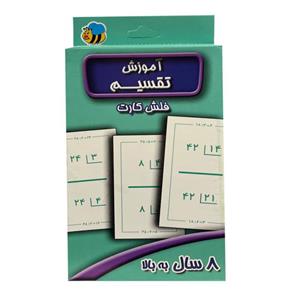 فلش کارت آموزش تقسیم 8 سال به بالا اثر جمعی از نویسندگان انتشارات عسل نشر 