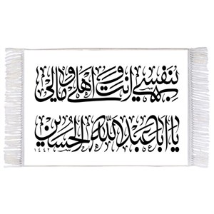 فرش ماشینی دیوارکوب اطلس آبی طرح بنفسی انت و اهلی و مالی یا ابا عبدالله حسین مدل T2358
