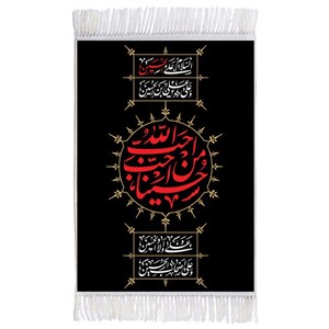 فرش ماشینی دیوارکوب اطلس آبی طرح احب الله من احب حسین مدل T2354