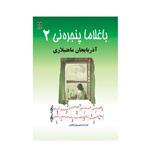 کتاب باغلاما پنجره نی 2 اثر قدرت حسین پور صالحی انتشارات اختر