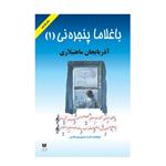 کتاب باغلاما پنجره نی 1 اثر قدرت حسین پور صالحی انتشارات اختر